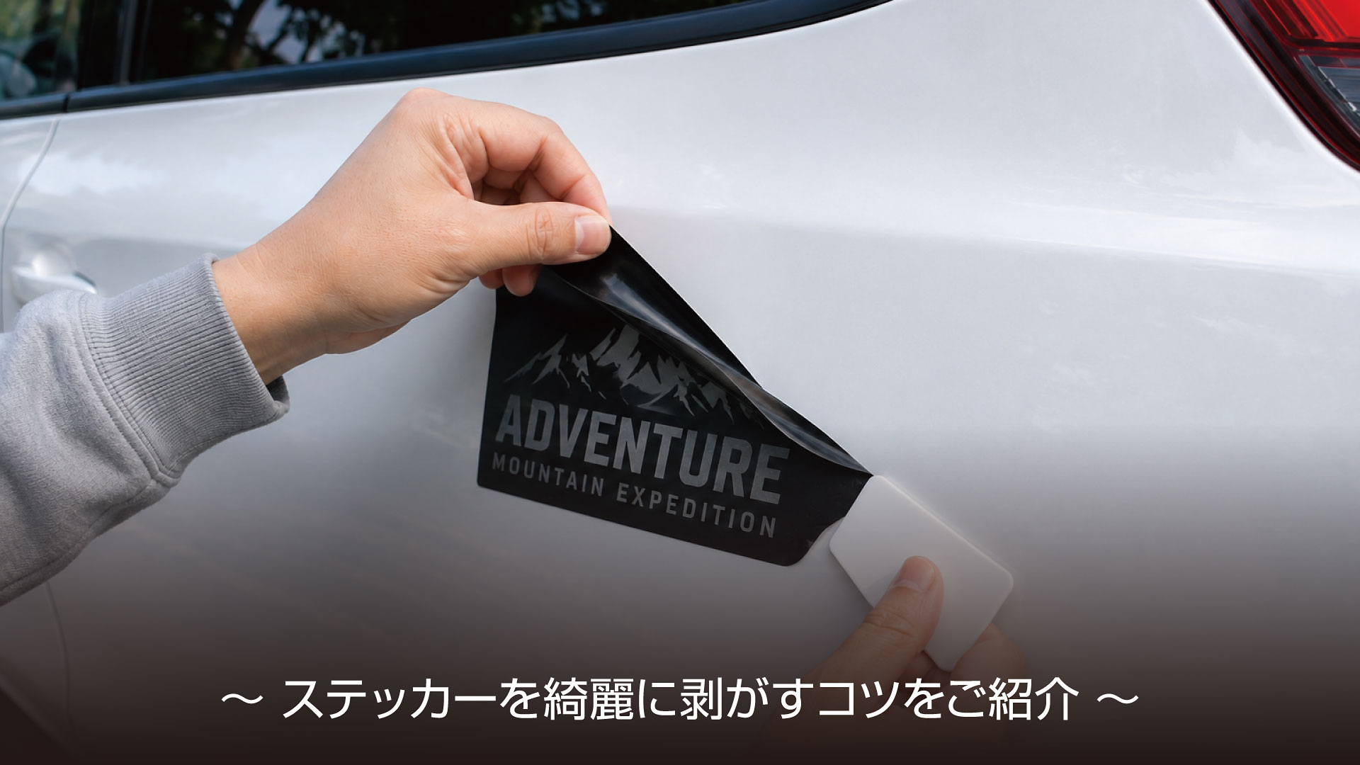 貼ってあるステッカーを剥がそう