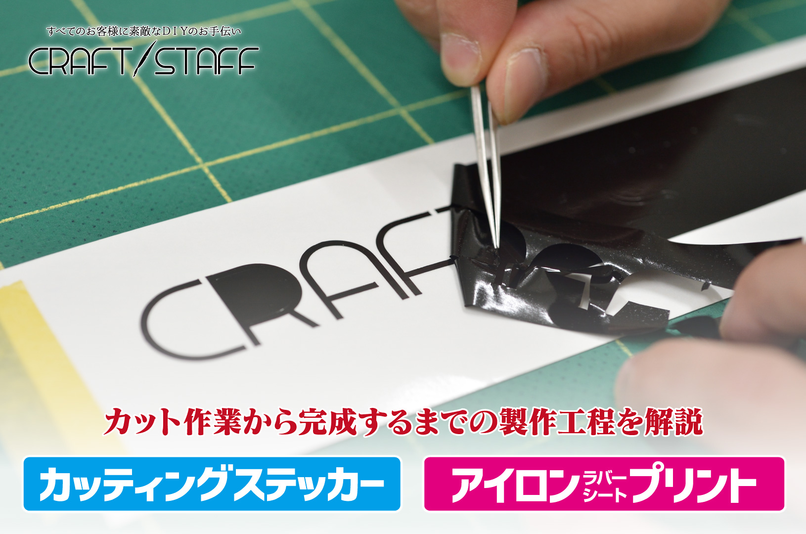 カッティングステッカーとアイロンシートの完成するまでの流れ